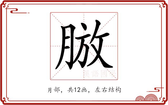 𦜍的部首图片