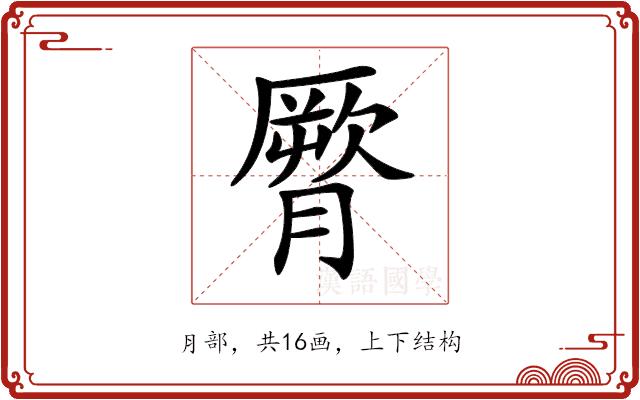 𦠒的部首图片