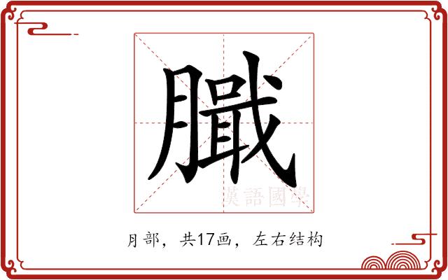 𦠾的部首图片