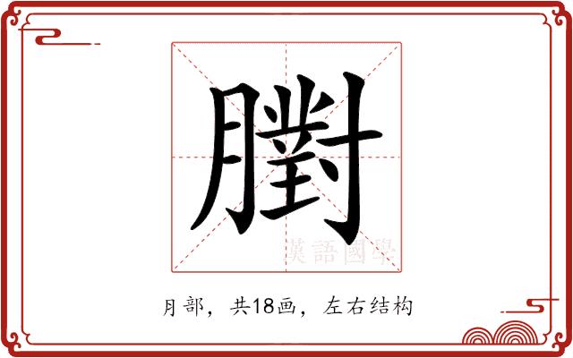 𦡷的部首图片