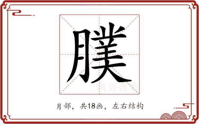 𦢂的部首图片