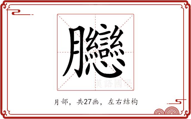 𦣛的部首图片