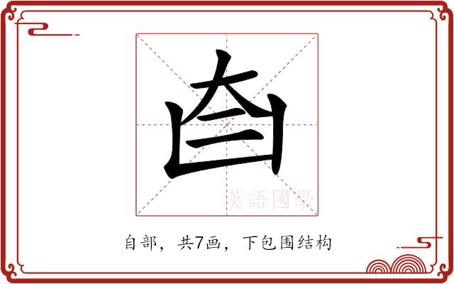 𦣼的部首图片