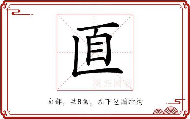 𦣽的部首图片