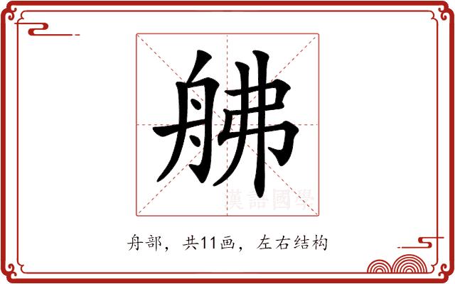 𦨡的部首图片