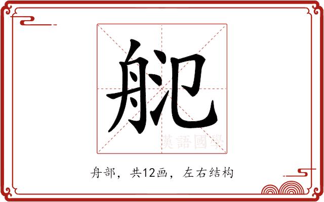 𦨲的部首图片