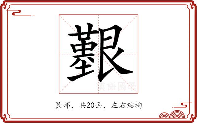 𦫒的部首图片