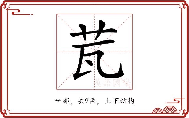 𦭈的部首图片