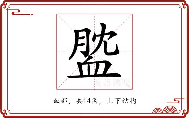 𧖺的部首图片