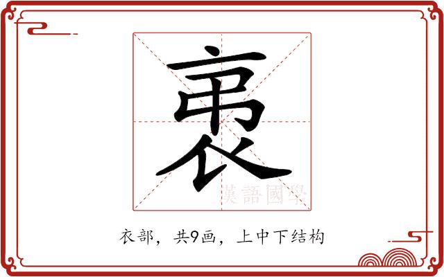 𧘨的部首