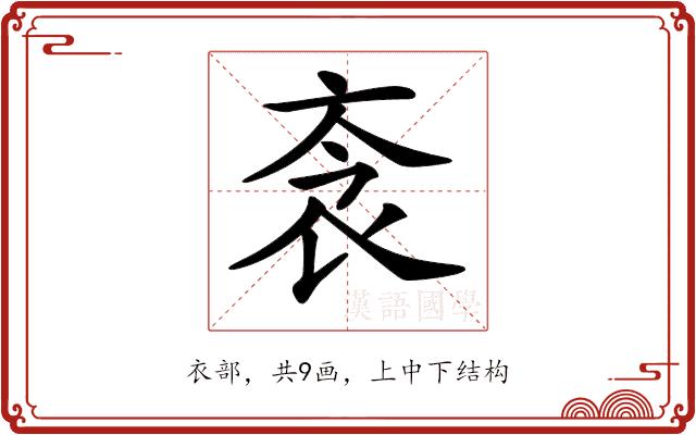 𧘭的部首图片