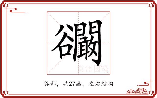 𧯘的部首图片