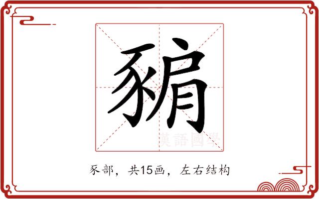 𧱚的部首图片