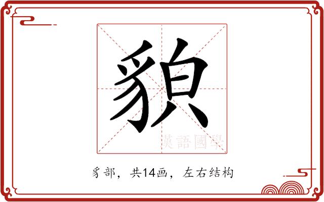 𧳖的部首图片