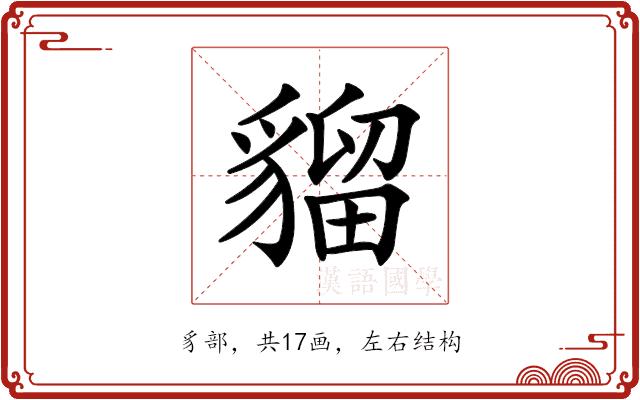 𧳽的部首图片