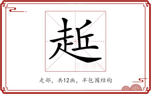 𧻁的部首图片