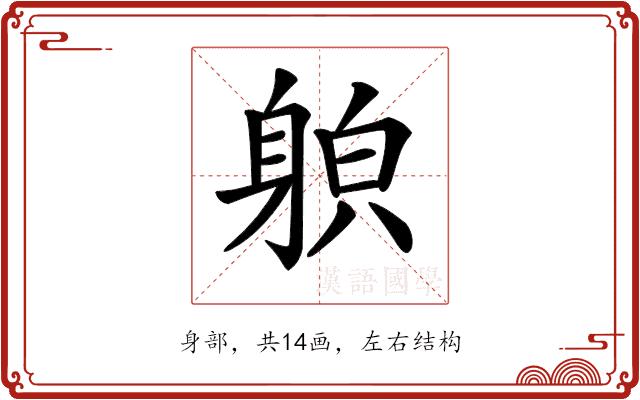 𨉍的部首图片