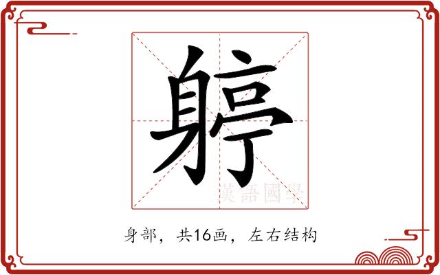 𨉬的部首图片