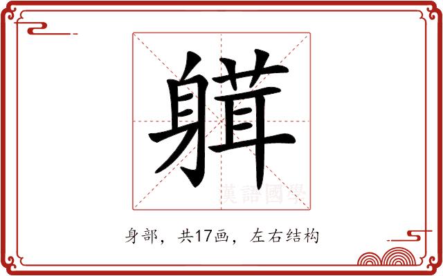 𨉴的部首