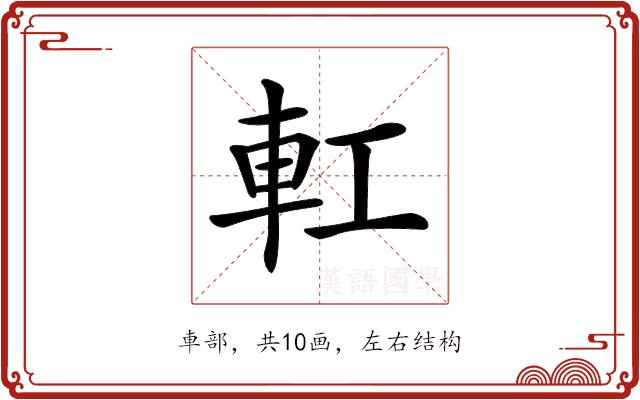 𨊧的部首