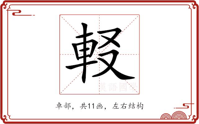 𨊿的部首图片