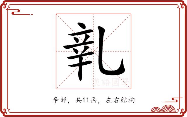 𨐐的部首