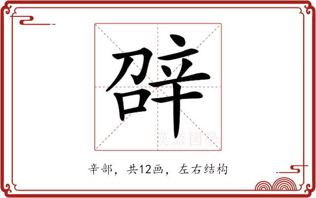 𨐓的部首图片