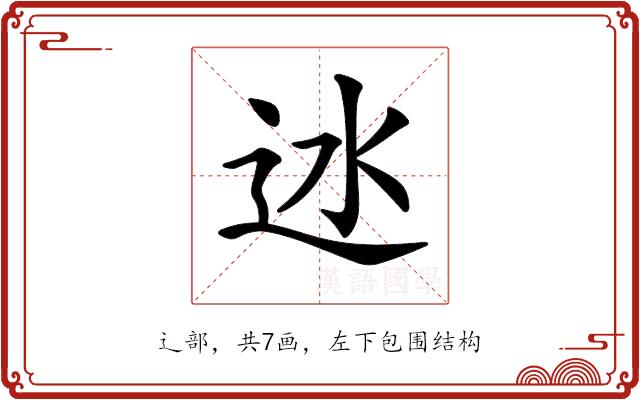 𨑾的部首