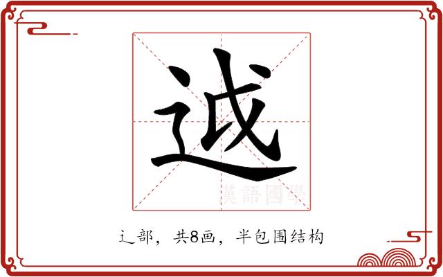 𨒋的部首