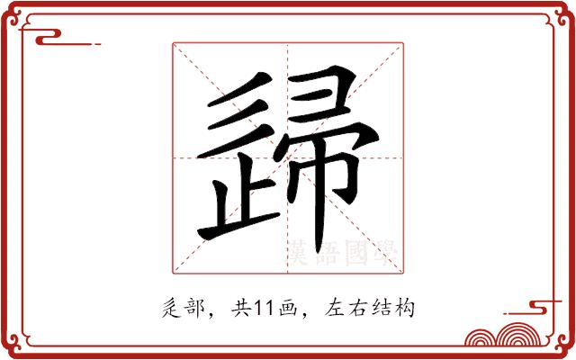 𨓼的部首图片