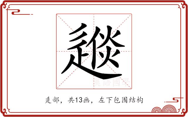 𨕪的部首图片