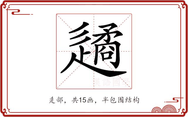 𨗝的部首图片