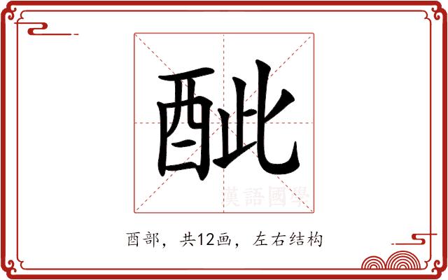 𨠐的部首图片