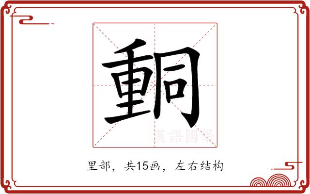 𨤯的部首图片