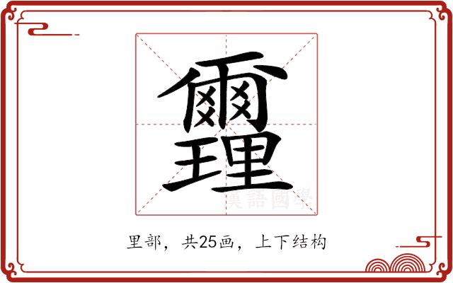 𨤻的部首图片