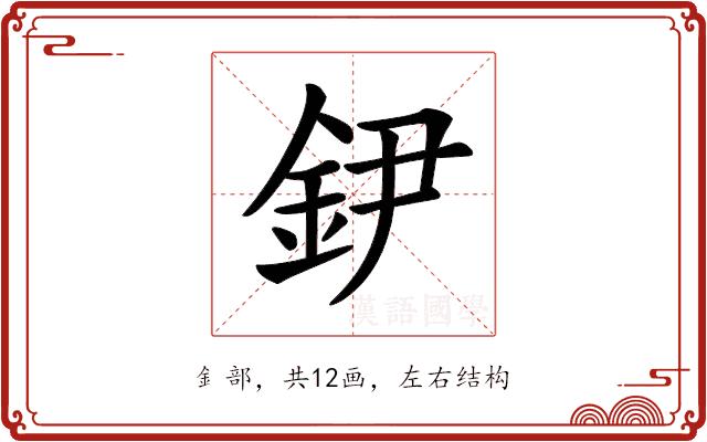 𨥠的部首图片