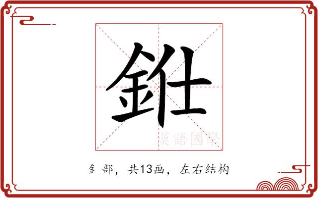 𨦁的部首图片