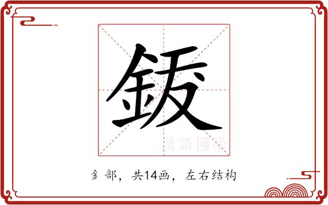 𨦐的部首