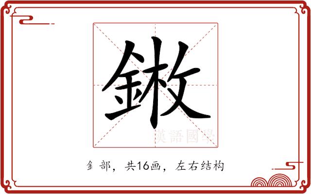 𨨦的部首图片