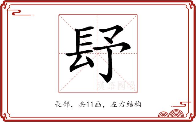 𨱢的部首图片