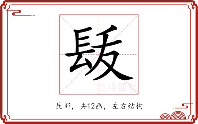 𨱩的部首图片