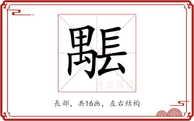 𨲖的部首