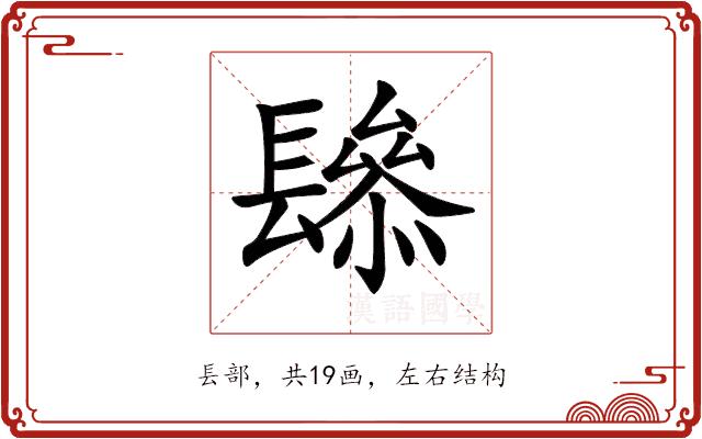 𨲱的部首