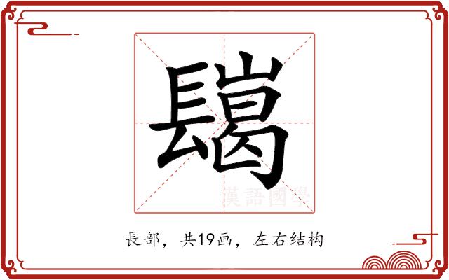 𨲲的部首图片