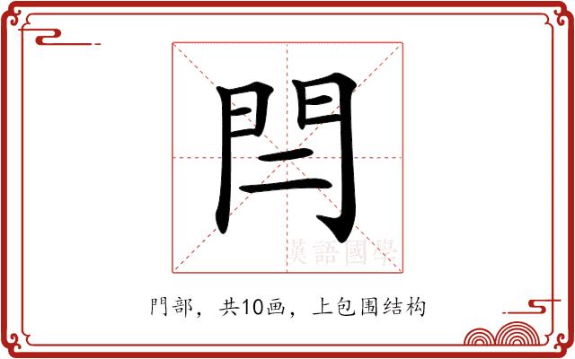 𨳎的部首