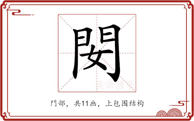 𨳐的部首图片