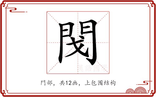 𨳮的部首