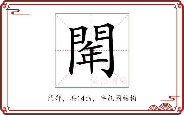 𨴞的部首图片