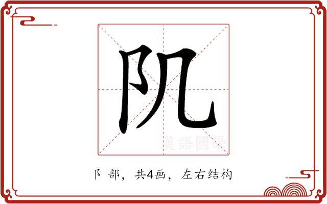 𨸔的部首