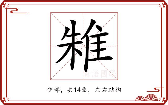 𨾲的部首图片